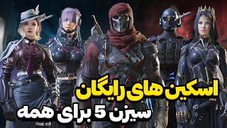 همه اینا تو سیزن 5 رایگانه کالاف این سیزن غوغا کرده