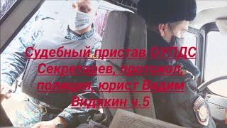 Судебный пристав ОУПДС Секретарёв полиция и юрист Вадим Видякин ч  5