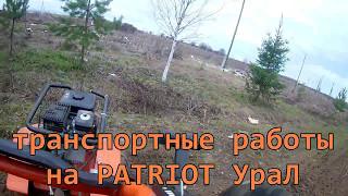 Транспортные работы на "Patriot Урал".