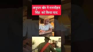 Anupam Kher Pays Tribute to Manmohan Singh | Remembering His Life and Legacy