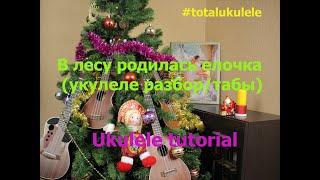 В лесу родилась елочка. Укулеле разбор/табы (ukulele tutotial)