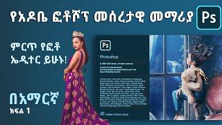 Ethiopia: የአዶቤ ፎቶሾፕ መሰረታዊ መማሪያ በአማርኛ | Adobe Photoshop 2020 Tutorial : The Basics for Beginners