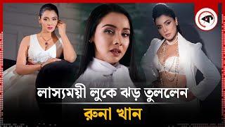 লাস্যময়ী লুকে ঝড় তুললেন রুনা খান | Runa Khan New Look | BD Actress | Kalbela