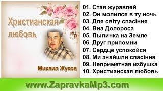 Михаил Жуков - Христианская Любовь