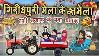 गिरौधपुरी मेला में झमेला  || Girodpuri ke mela || 18Dismbar Girodpuri mela|| cg cartoon comedy