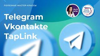 VK + Telegram + TapLink | С нуля