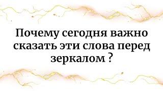 Почему вам нужно сказать эти слова перед зеркалом сегодня?