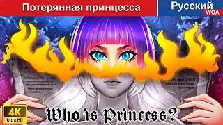 Потерянная принцесса ️‍ сказки на ночь  русский сказки -  @WOARussianFairyTales