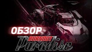 Burnout Paradise Remastered | Обзор (2020)