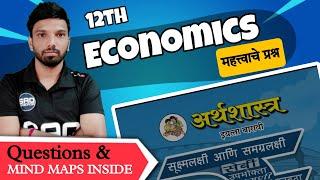 IMPORTANT QUESTION OF ECONOMICS 2024 | 12 वी अर्थशास्त्रचे महत्वाचे प्रश्न | BY DA2 ACADEMY #test