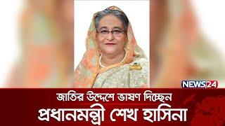 জাতির উদ্দেশে ভাষণ দিচ্ছেন প্রধানমন্ত্রী শেখ হাসিনা | News24