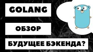 [ОБЯЗАТЕЛЬНО ПОСМОТРИ]  Полный обзор GOLANG. Стоит ли учить? Перспективы. Фишки языка 