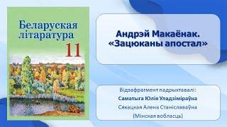 Тэма 4. Андрэй Макаёнак. «Зацюканы апостал»