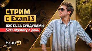 Стрим с Exan13 - Охота за сундуками $215 Mystery 2 день