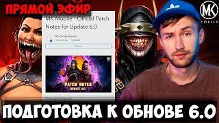 РАЗБИРАЕМ ПОЛНЫЙ ПАТЧНОУТ ОБНОВЛЕНИЯ 6.0 (ОБНОВА ЗАВТРА В 14.00) СТРИМ Mortal Kombat Mobile