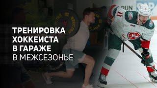 Тренировка хоккеиста в гараже в межсезонье