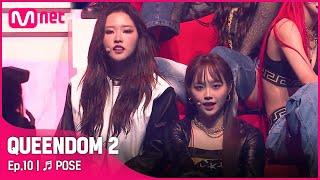 [EN/JP] [퀸덤2/최초공개]  POSE - 이달의 소녀(LOONA)ㅣFINAL 경연 #퀸덤2 EP.10 | Mnet 220602 방송