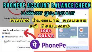 How to Solve Unable to load account balance on phonepe 2023 Tamil | Balance check problem phonepe