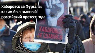 Хабаровск за Фургала: каким был главный российский протест года - НАСТОЯЩЕЕ ВРЕМЯ