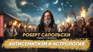 Сапольски про антисемитизм, кетамин и астрологию | Интервью отца и чада #14 [Robert Sapolsky]