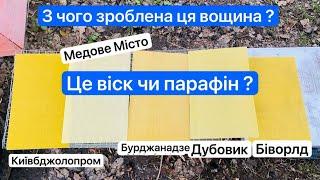 З чого зроблена ця вощина ? Це парафін чи віск ?