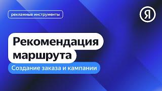 Создание заказа и кампании. Рекомендация маршрута I Яндекс про Директ 2.0