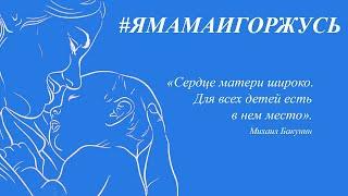 «Ямамаигоржусь - Зубцова Людмила»