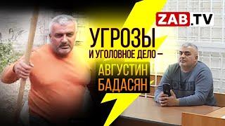 Суд из-за угрозы журналистам ЗабТВ начался над Августином Бадасяном