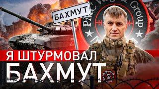  "Я КОМАНДОВАЛ ЗЭКАМИ ПРИ ШТУРМЕ БАХМУТА": ПУТЬ «ВАГНЕРОВЦА» ОТ ЧЕЧНИ И ГРУ ДО УКРАИНЫ