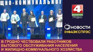 В Гродно чествовали работников бытового обслуживания населения и жилищно-коммунального хозяйства