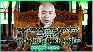 တၠဂုဏ်အ္စာဇဝနဟံသာ(ဓမ္မာစရိယ) တွံဍောင်ဓရ် - "တ္ၚဲဏံၜိုန်ညာတ် တ္ၚဲယးကၠေံမာန်မံင်" သကုတ် ပထမ