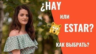 РАЗНИЦА HAY и ESTAR  //  ИСПАНСКИЙ ДЛЯ НАЧИНАЮЩИХ