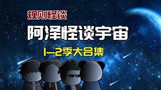 一口气看完【阿泽怪谈宇宙】：世界是一個巨大的規則怪談！#沙雕動畫 #懸疑 #懸疑故事 #规则怪谈 #規則怪談