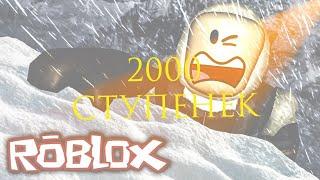 ПОДНИМИСЬ НА 2000 СТУПЕНЕК,ЧТОБЫ ВЫЖИТЬ! | Super-Cat Roblox