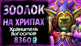 ЭТО просто БЕЗУМИЕ!  Новый ЗООЛОК на ХРИПАХ колода | Hearthstone