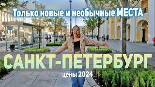 Новые достопримечательности Санкт-Петербурга 2024. Что посмотреть в Питере, если везде уже был.