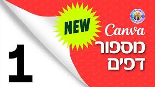 מספור דפים אוטומטי בקאנבה Canva