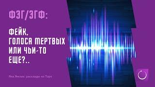 ФЭГ/ЭГФ: связь с умершими? Кого можно услышать в радоэфире? Расклад на Таро и запись сеанса ЭГФ