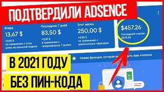 Как подтвердить гугл адсенс БЕЗ ПИН-КОДА! Не приходит пин-код адсенс. Не совпадают данные в адсенс.