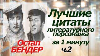 Остап БЕНДЕР. Лучшие цитаты персонажа за 1 минуту! Ч.2 #цитаты #афоризмы #кино #остапбендер #юмор