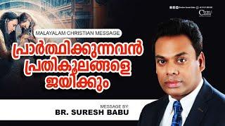 പ്രാർത്ഥിക്കുന്നവൻ പ്രെതികൂലങ്ങളെ ജയിക്കും | Malayalam Christian Messages | Brother Suresh Babu