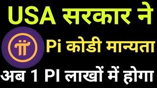 USA GOVERNMENT ने PI NETWORK को मान्यता देने से पी का प्राइस लाखों में जाने वाला