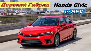 Не Скучный Гибрид Honda Civic e:HEV