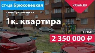 1 комнатная квартира в станице Брюховецкой