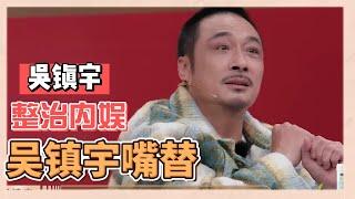 【吳鎮宇嘴替合集】吳鎮宇是來整頓内娛的吧，點評太敢了|《無限超越班》