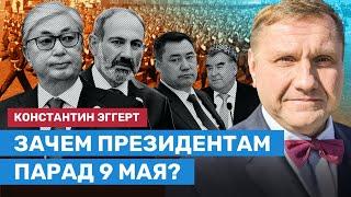 ЭГГЕРТ: Зачем президентам приезжать на парад 9 мая?