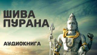 Шива-пурана (Предание о Шиве). Раздел 1. Прославление величия «Шива-пураны»