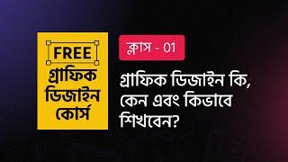 Graphic Design Bangla Tutorial  ফ্রি গ্রাফিক ডিজাইন কোর্স  ||  ক্লাস - 1 |  BASIC COURSE  | MH