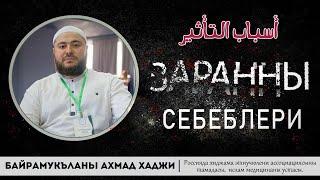 Заранны себеблери | Байрамукъланы Ахмад хаджи