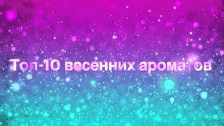 Топ 10 весенних ароматов